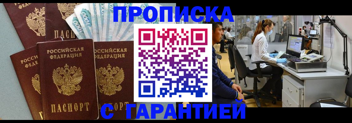 купить прописку в Североморске